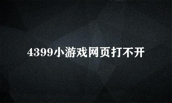 4399小游戏网页打不开