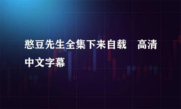 憨豆先生全集下来自载 高清中文字幕