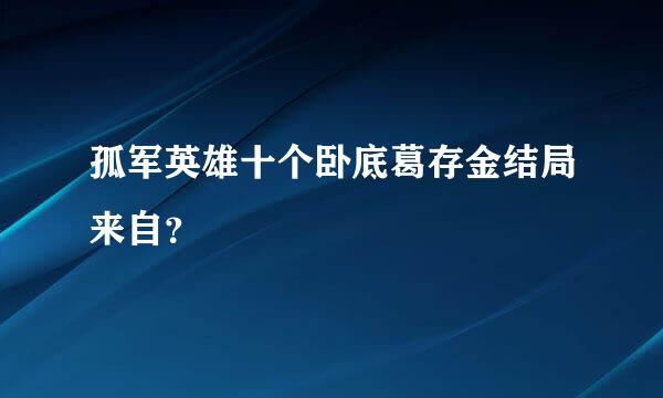 孤军英雄十个卧底葛存金结局来自？