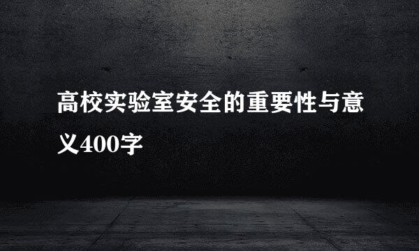 高校实验室安全的重要性与意义400字