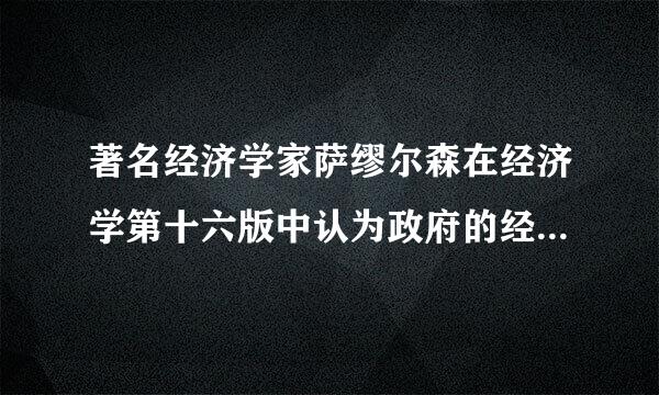 著名经济学家萨缪尔森在经济学第十六版中认为政府的经济职能主要有什么