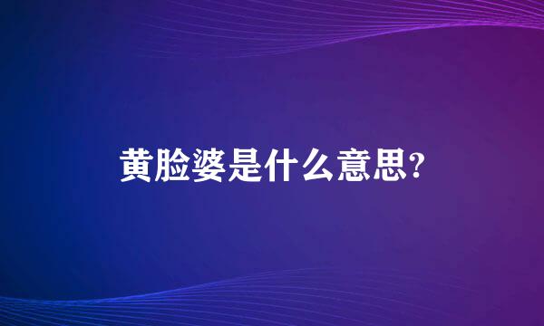 黄脸婆是什么意思?