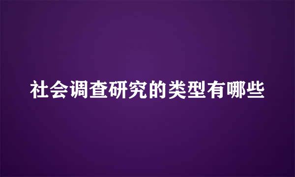 社会调查研究的类型有哪些