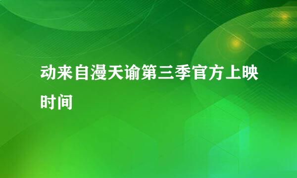 动来自漫天谕第三季官方上映时间