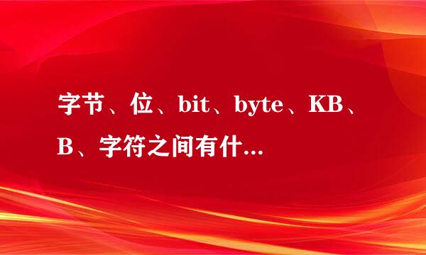 字节、位、bit、byte、KB、B、字符之间有什么关系？