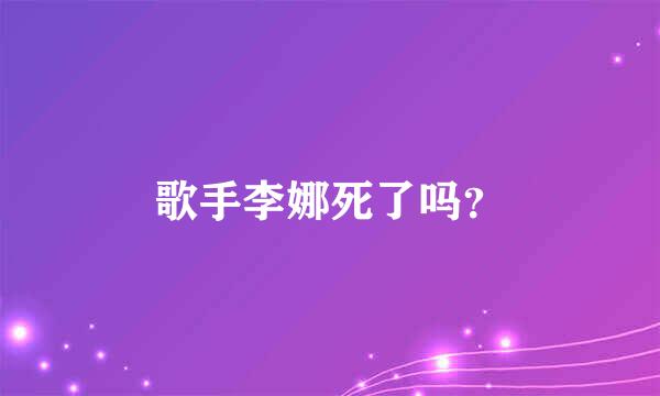 歌手李娜死了吗？