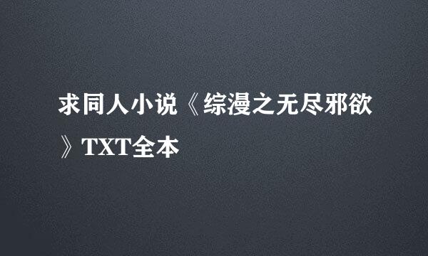 求同人小说《综漫之无尽邪欲》TXT全本