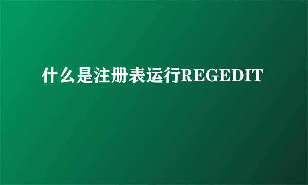 什么是注册表运行REGEDIT