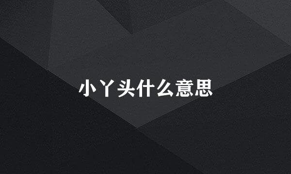 小丫头什么意思