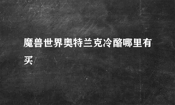 魔兽世界奥特兰克冷酪哪里有买