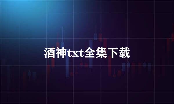 酒神txt全集下载