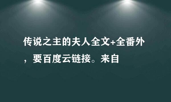 传说之主的夫人全文+全番外，要百度云链接。来自