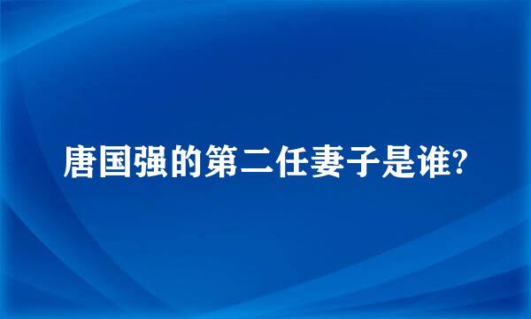 唐国强的第二任妻子是谁?