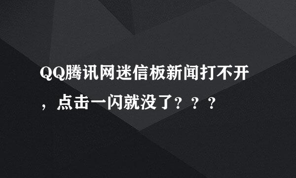 QQ腾讯网迷信板新闻打不开，点击一闪就没了？？？