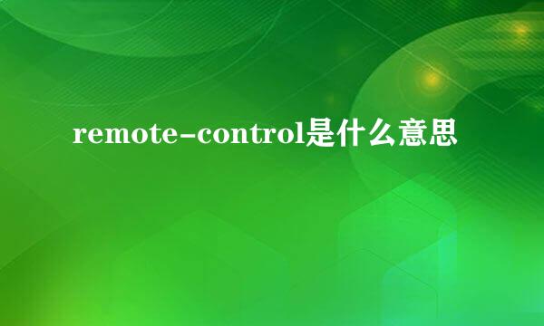 remote-control是什么意思