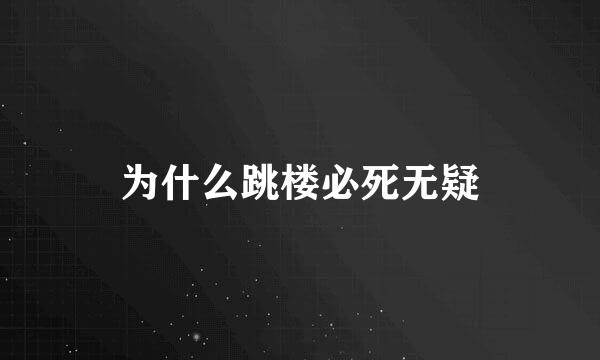 为什么跳楼必死无疑