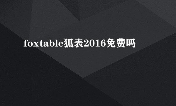 foxtable狐表2016免费吗