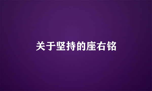 关于坚持的座右铭