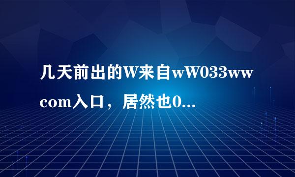 几天前出的W来自wW033wwcom入口，居然也033WW开始访问com受限了