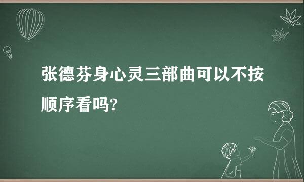 张德芬身心灵三部曲可以不按顺序看吗?