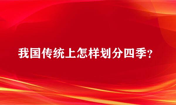 我国传统上怎样划分四季？