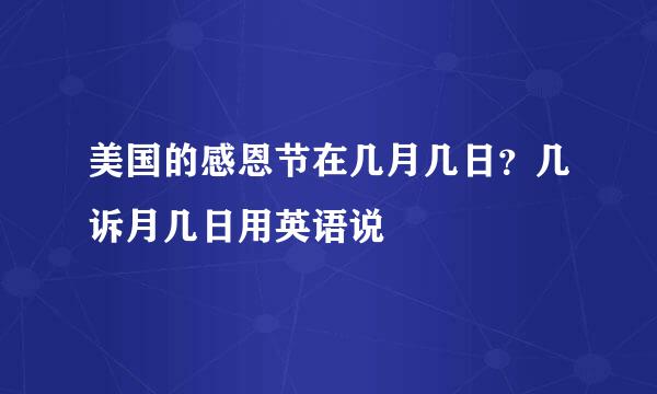 美国的感恩节在几月几日？几诉月几日用英语说