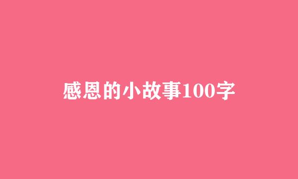 感恩的小故事100字