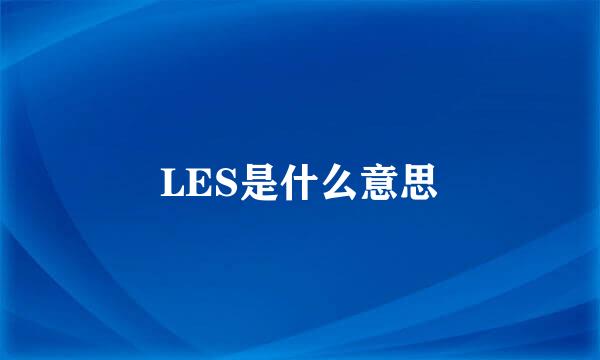 LES是什么意思