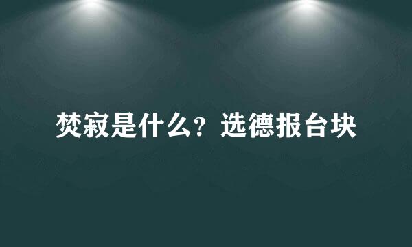 焚寂是什么？选德报台块