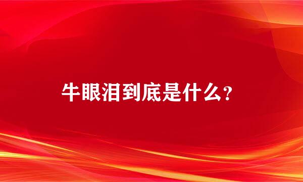 牛眼泪到底是什么？