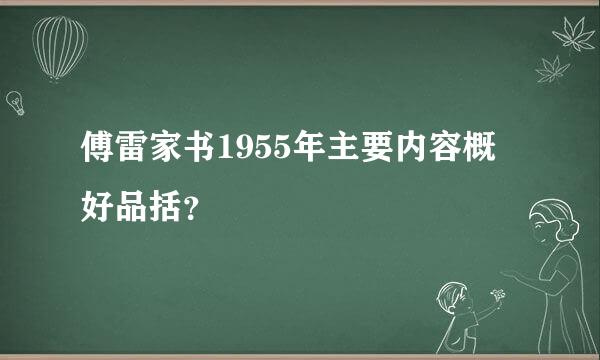 傅雷家书1955年主要内容概好品括？