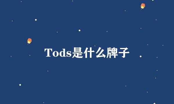 Tods是什么牌子