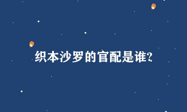 织本沙罗的官配是谁?