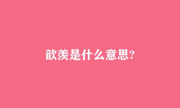 歆羡是什么意思?