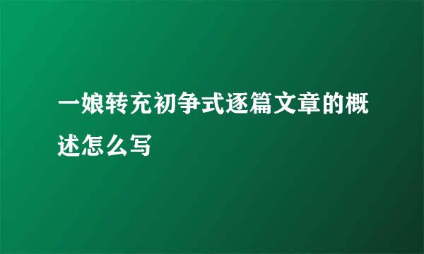 一娘转充初争式逐篇文章的概述怎么写