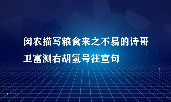 闵农描写粮食来之不易的诗哥卫富测右胡氢号往宣句