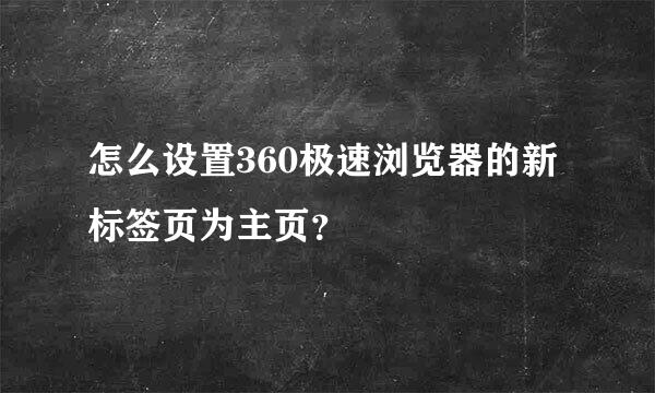 怎么设置360极速浏览器的新标签页为主页？