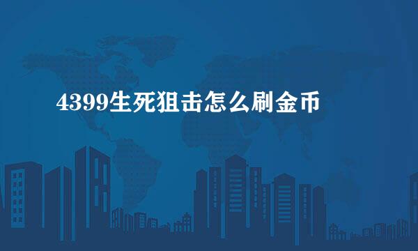 4399生死狙击怎么刷金币