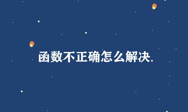 函数不正确怎么解决