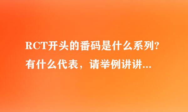 RCT开头的番码是什么系列?有什么代表，请举例讲讲，以及你的个人评价!