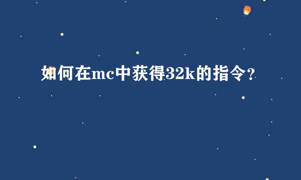 如何在mc中获得32k的指令？