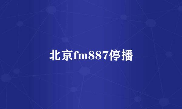 北京fm887停播