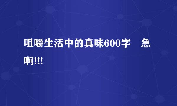 咀嚼生活中的真味600字 急啊!!!