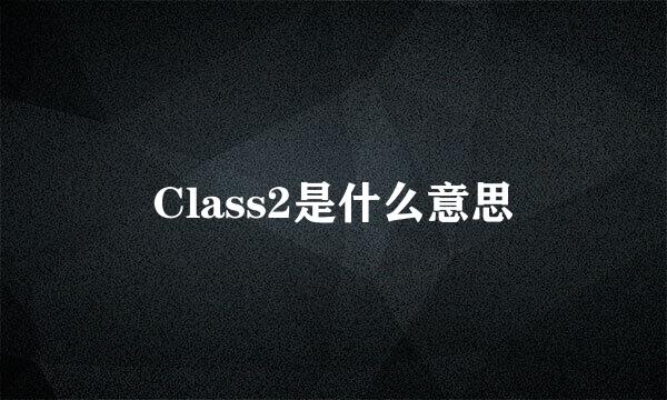 Class2是什么意思