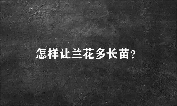 怎样让兰花多长苗？