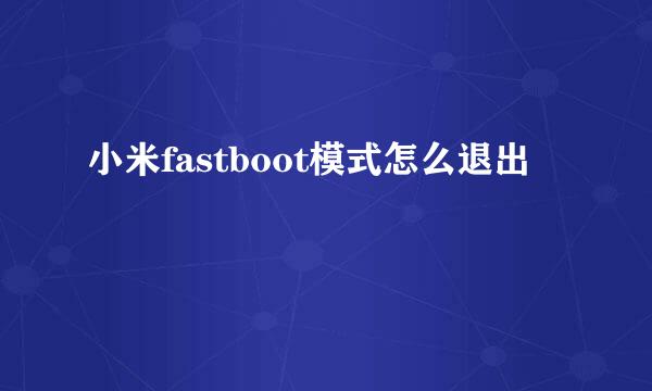 小米fastboot模式怎么退出