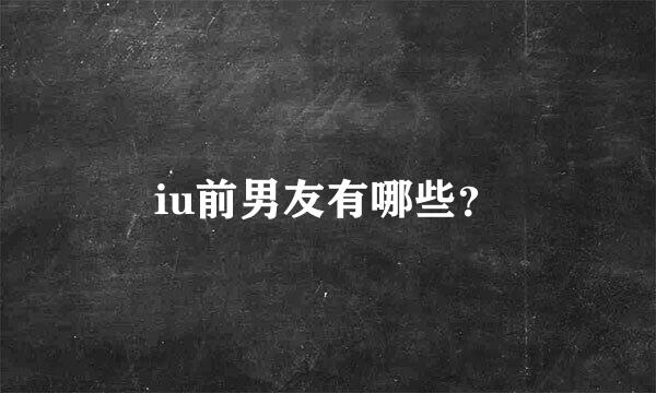 iu前男友有哪些？