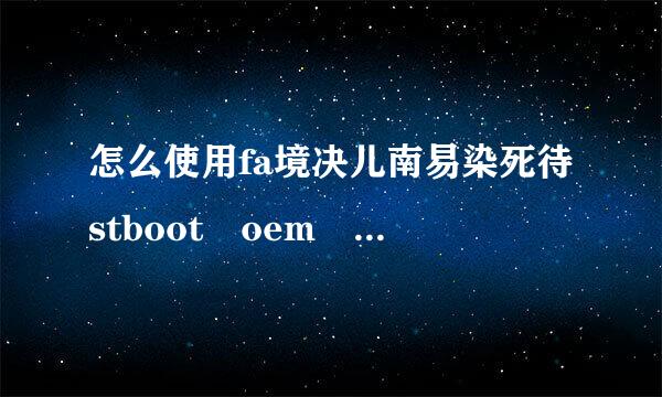 怎么使用fa境决儿南易染死待stboot oem lock 进行重新锁定