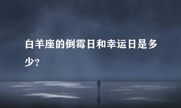 白羊座的倒霉日和幸运日是多少？