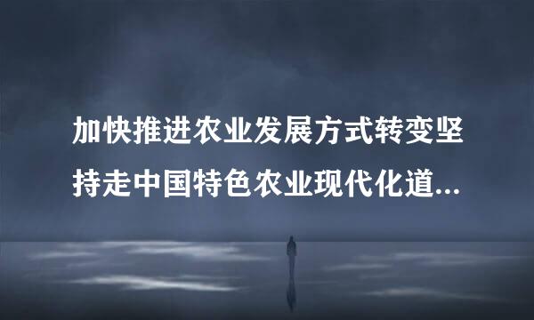 加快推进农业发展方式转变坚持走中国特色农业现代化道路必须怎样做